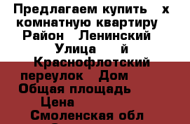 Предлагаем купить 3-х комнатную квартиру › Район ­ Ленинский › Улица ­ 2-й Краснофлотский переулок › Дом ­ 36 › Общая площадь ­ 70 › Цена ­ 2 390 000 - Смоленская обл., Смоленск г. Недвижимость » Квартиры продажа   . Смоленская обл.,Смоленск г.